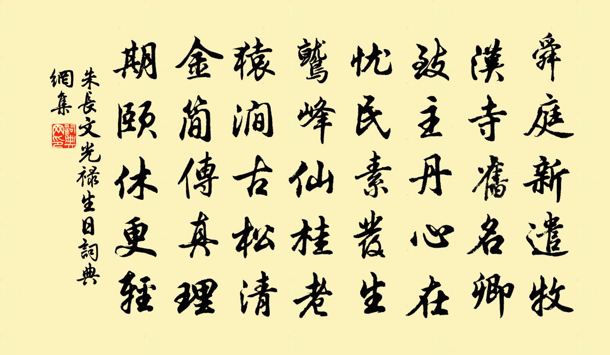 朱長文光祿生日書法作品欣賞