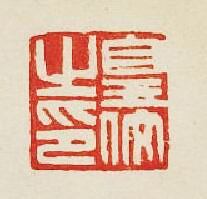 集古印譜的篆刻印章黃佼之印
