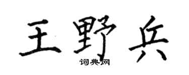 何伯昌王野兵楷書個性簽名怎么寫