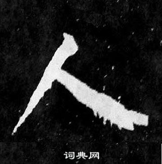 顏真卿麻姑仙壇記中人的寫法