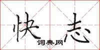 田英章快志楷書怎么寫