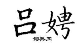 丁謙呂娉楷書個性簽名怎么寫