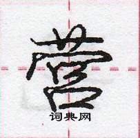 龐中華寫的硬筆行書營