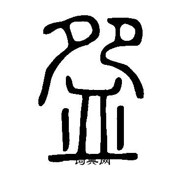 嶄篆書書法_嶄字書法_篆書字典