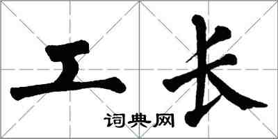 翁闓運工長楷書怎么寫