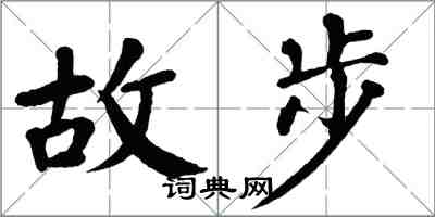 翁闓運故步楷書怎么寫