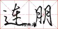 駱恆光連朋行書怎么寫