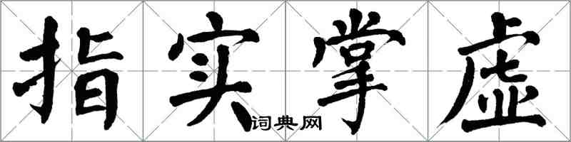 翁闓運指實掌虛楷書怎么寫