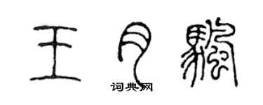 陳聲遠王月帆篆書個性簽名怎么寫