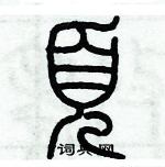 歷培堅寫的硬筆篆書頁