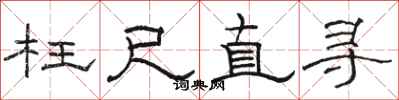 駱恆光枉尺直尋隸書怎么寫