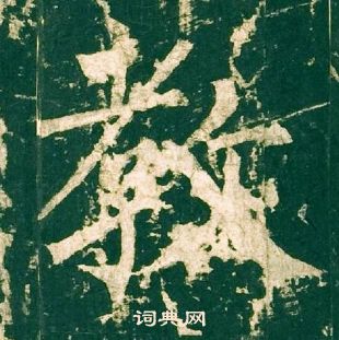 柳公權神策軍碑中教的寫法