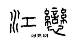 曾慶福江戀篆書個性簽名怎么寫