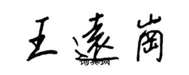 王正良王遠崗行書個性簽名怎么寫