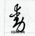 梁錦英寫的硬筆草書動
