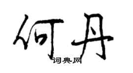 曾慶福何丹行書個性簽名怎么寫
