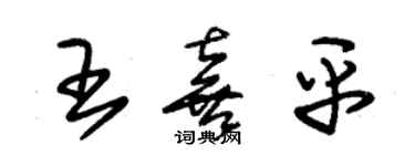 朱錫榮王喜平草書個性簽名怎么寫