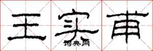 柯春海王實甫隸書怎么寫