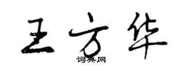 曾慶福王方華行書個性簽名怎么寫