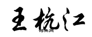 胡問遂王杭江行書個性簽名怎么寫