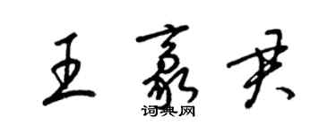 梁錦英王豪君草書個性簽名怎么寫