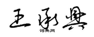 曾慶福王承興草書個性簽名怎么寫