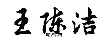 胡問遂王陳潔行書個性簽名怎么寫