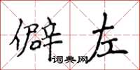 侯登峰僻左楷書怎么寫
