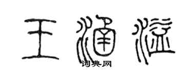 陳聲遠王涵溢篆書個性簽名怎么寫