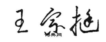 駱恆光王宗挺草書個性簽名怎么寫