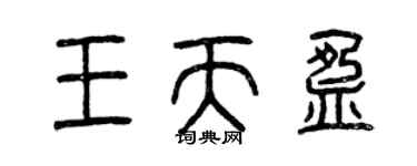 曾慶福王天盈篆書個性簽名怎么寫