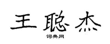 袁強王聰傑楷書個性簽名怎么寫