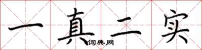 荊霄鵬一真二實楷書怎么寫
