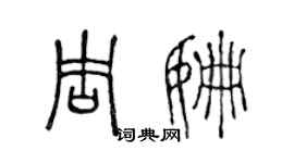 陳聲遠周姍篆書個性簽名怎么寫