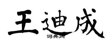 翁闓運王迪成楷書個性簽名怎么寫