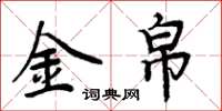 周炳元金帛楷書怎么寫