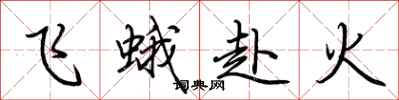 荊霄鵬飛蛾赴火行書怎么寫