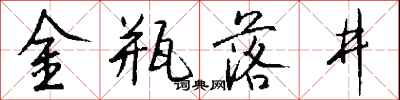 錢沛雲金瓶落井行書怎么寫