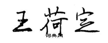 曾慶福王荷定行書個性簽名怎么寫