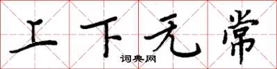 周炳元上下無常楷書怎么寫