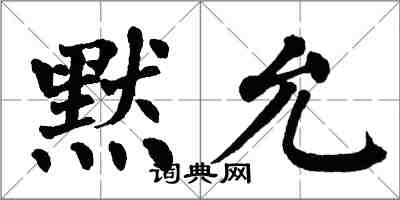 翁闓運默允楷書怎么寫