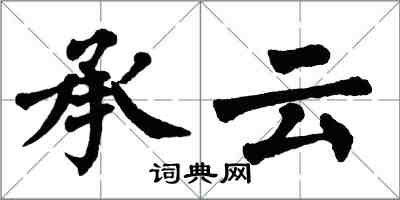 翁闓運承雲楷書怎么寫