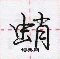 龐中華寫的硬筆行書蛸