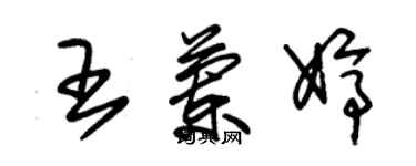 朱錫榮王蘭婷草書個性簽名怎么寫