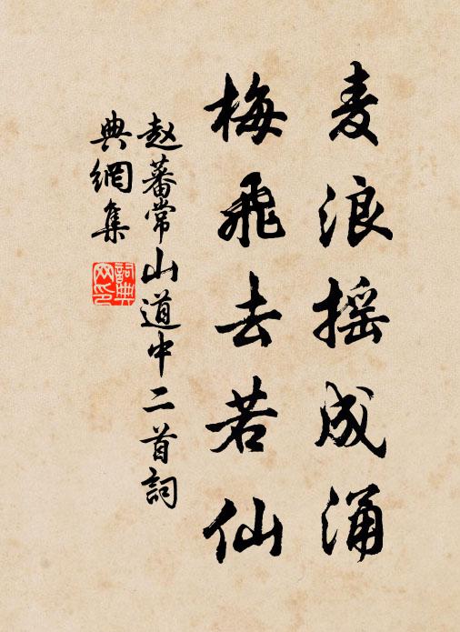 落拓山園載酒來,江梅含雪倚春台 詩詞名句