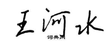 王正良王河水行書個性簽名怎么寫
