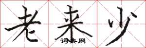駱恆光老來少楷書怎么寫