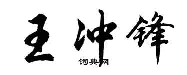 胡問遂王衝鋒行書個性簽名怎么寫