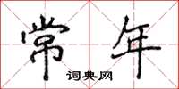 侯登峰常年楷書怎么寫