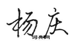 駱恆光楊慶行書個性簽名怎么寫